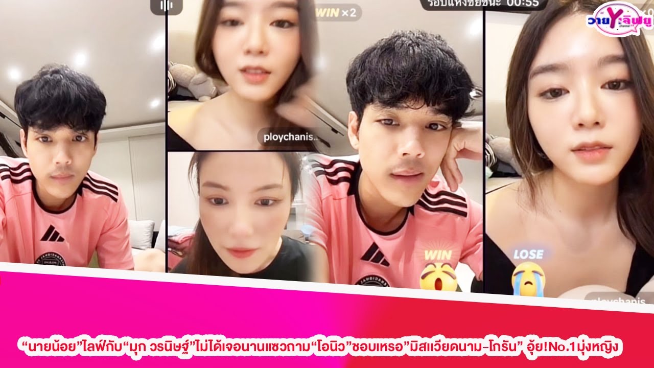 “นายน้อย”ไลฟ์กับ“มุก วรนิษฐ์”ไม่ได้เจอนานแซวถาม“โอนิว”ชอบเหรอ”มิสเเวียดนาม-โกรัน” อุ้ย!No.1มุ่งหญิง