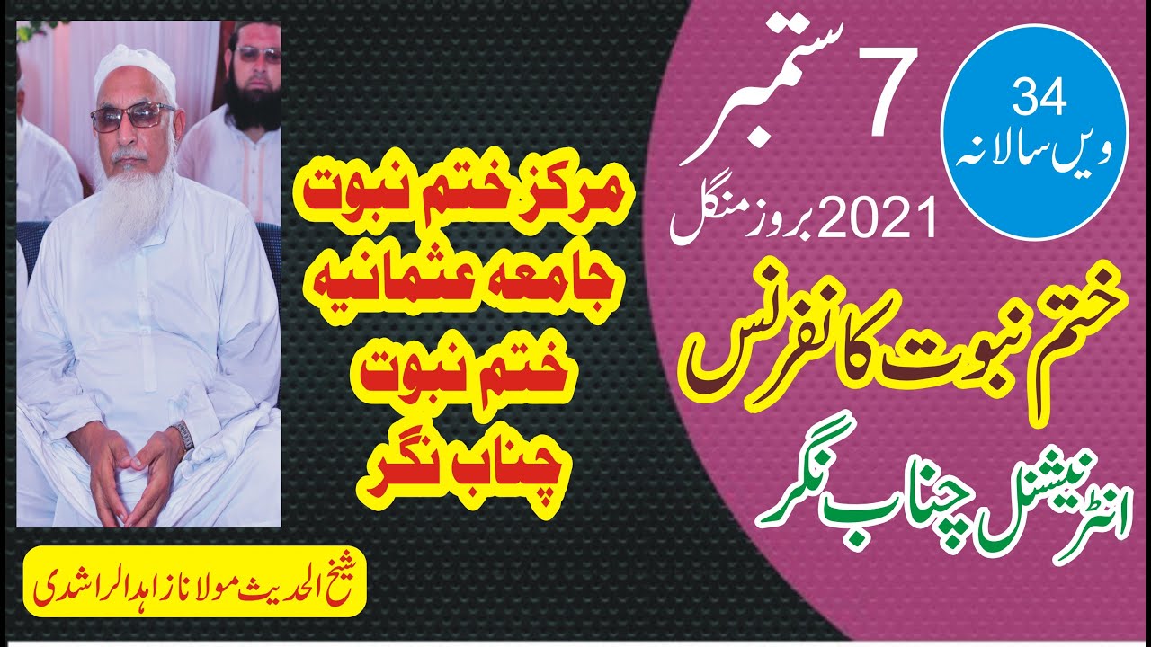 خطاب :مولانا زاہد الراشدی 7ستمبر سالانہ انٹر نیشنل ختم نبوت کا نفرنس چناب نگر