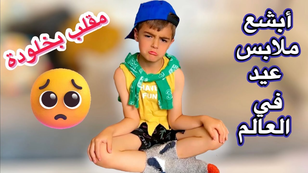 ما معي مصاري اشتري تياب العيد لخلودة(مقلب)!؟