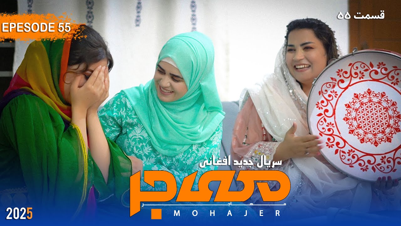 قسمت پنجاه پنجم| سریال مهاجر | Epesode 55| Mohajer