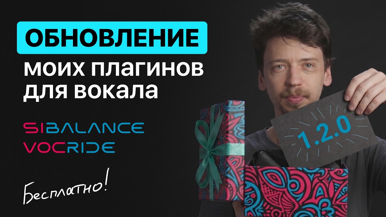 Большое обновление бесплатных плагинов для вокала &mdash; VocRide и Sibalance 1.2.0