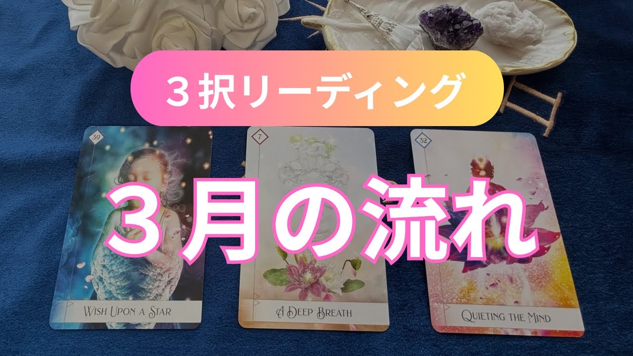 ３月の流れ🔮タロット３択リーディング【心を癒すスピリチュアルメッセージ】
