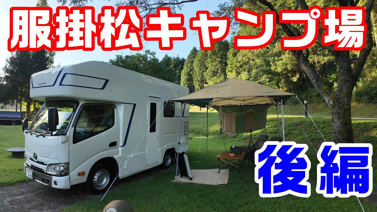 Puppy480 大型犬と車中泊 | 服掛松キャンプ場 後編