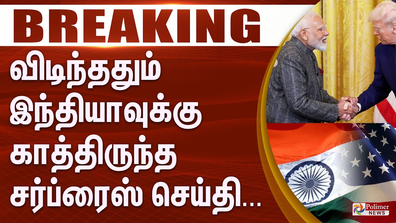 #BigBreaking : PM Modi | மோடி தரமான செயல்.. விடிந்ததும் இந்தியாவுக்கு சர்ப்ரைஸ்...