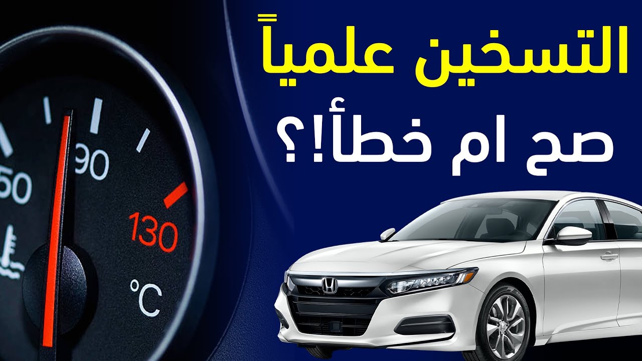علمياً: هل يجب تسخين السيارة قبل القيادة || طريقة احماء السيارة