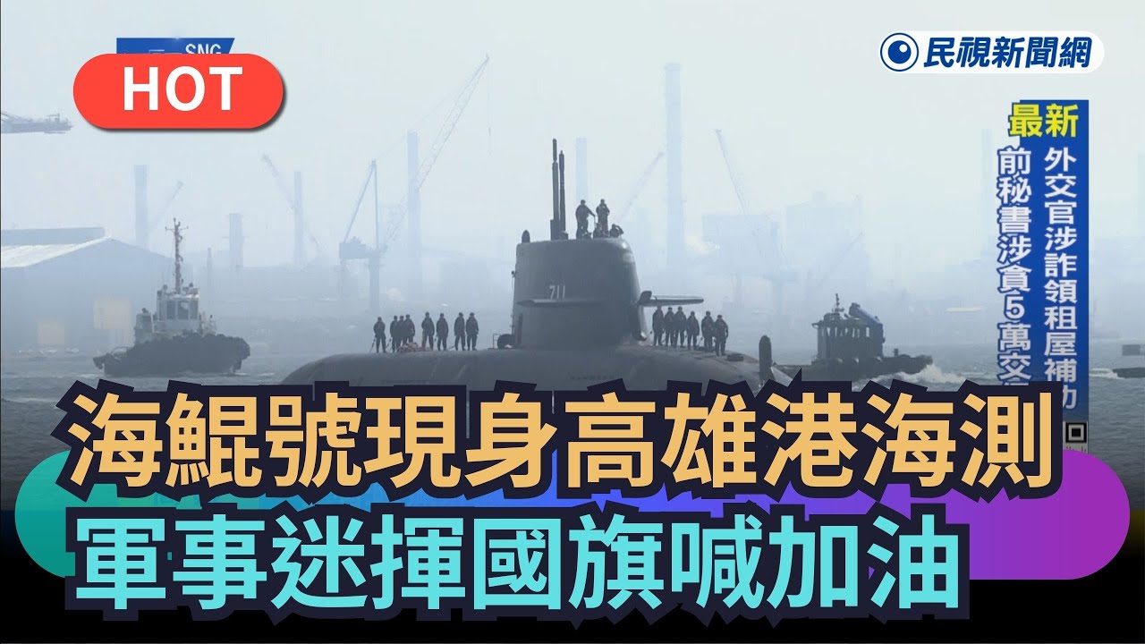 【熱搜新聞】海鯤號現身高雄港海測　軍事迷揮國旗喊加油｜民視新聞｜