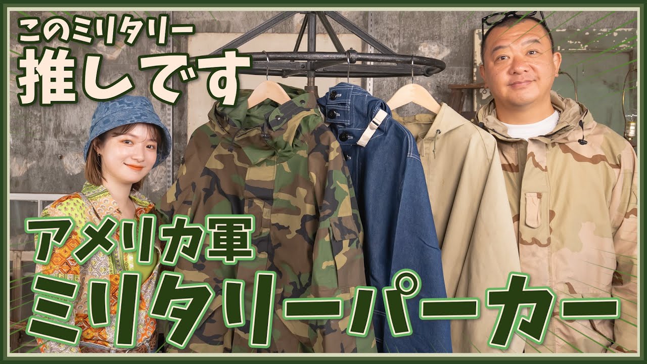 アメリカ軍ミリタリーパーカー特集！