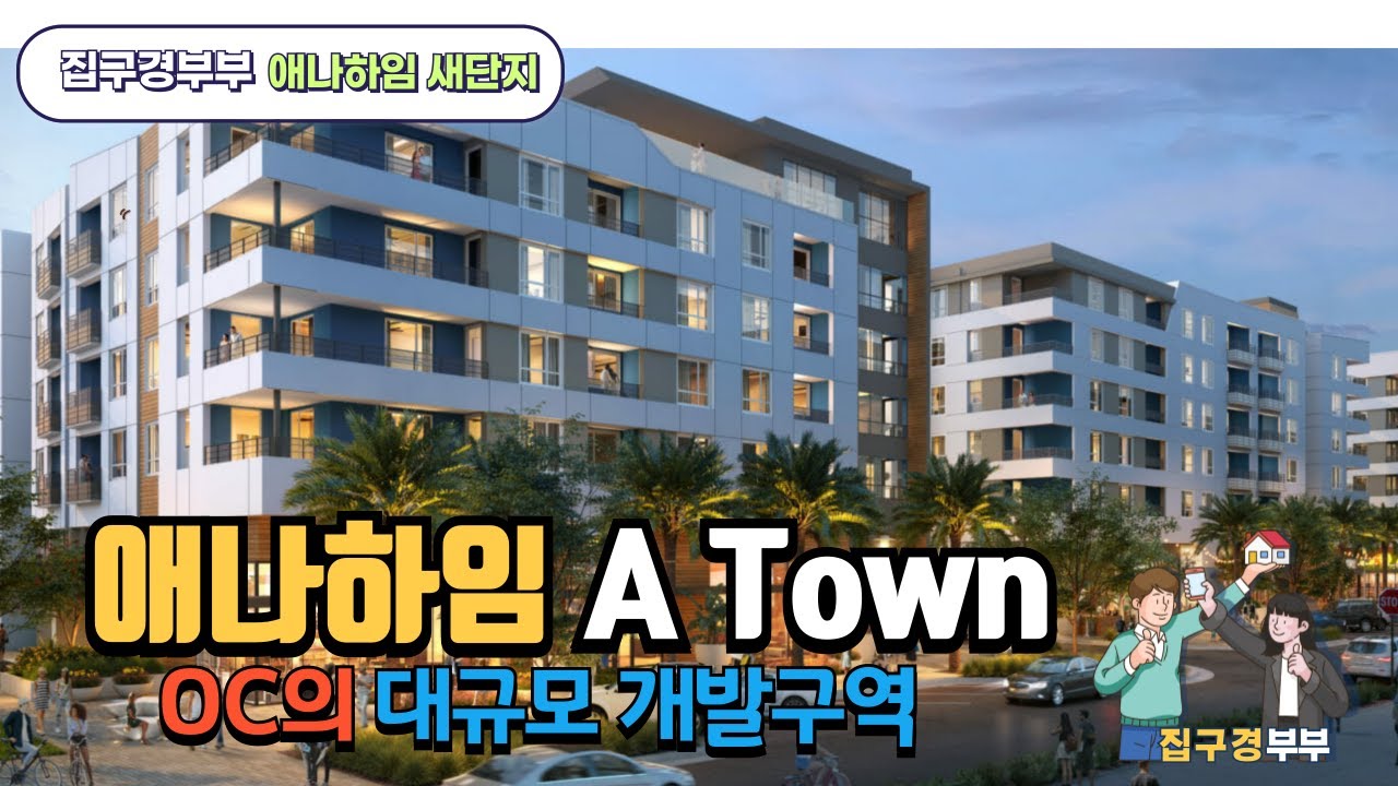 🇺🇸[미국집구경]  애나하임 대규모 개발구역 ㅣOC 의 다운타운 만드는 프로젝트ㅣ 레나에서 지은 새단지 소개  #집구경부부 #미국집 #housetour #realestate