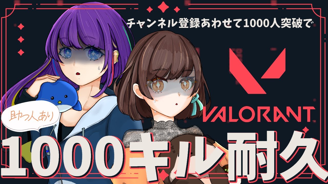 【#valorant  】　Aquariumチャンネル登録者1000人突破記念！助っ人ありの1000キル耐久！Part2