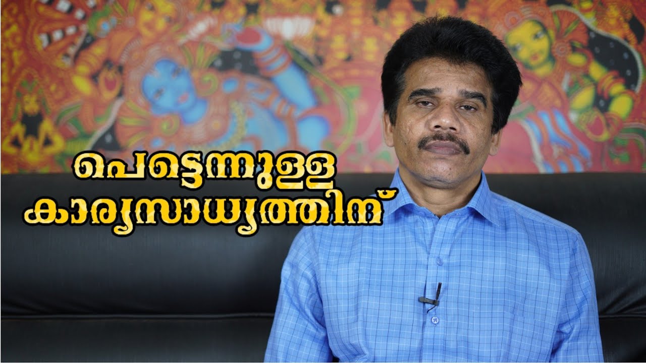 പെട്ടെന്നുള്ള കാര്യസാധ്യത്തിന്
