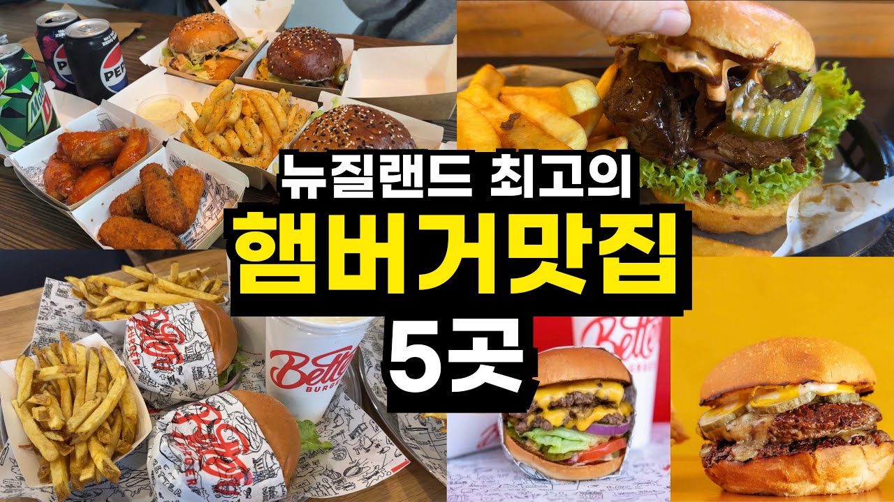 뉴질랜드 5년차 교민이 알려주는 오클랜드 시티 버거맛집 Best 5