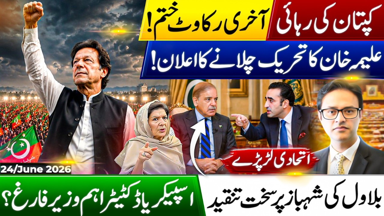 Al-Qadir Trust Case Hearing Set, National Assembly Clash, Bilawal fight.. PTI Movement start