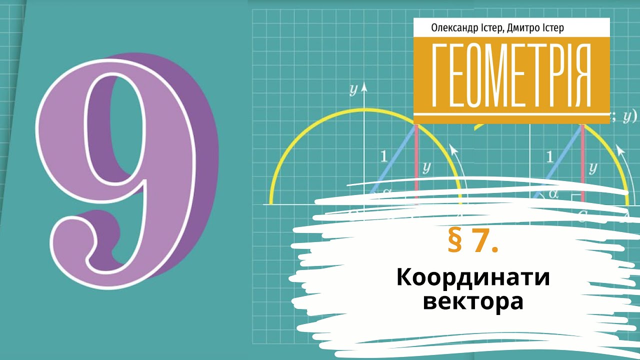 § 7. Координати вектора
