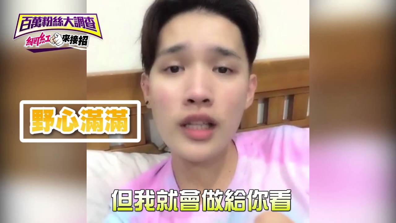 《百萬粉絲大調查》你到底在紅什麼？！煎熬弟鍾明軒就是要紅給你看！