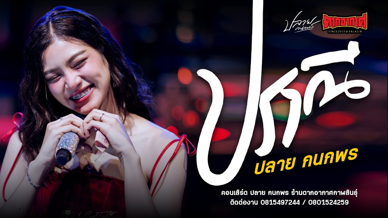 ปราณี+น้องบ่ควรถืกฮัก - ปลาย กนกพร  : คอนเสิร์ตปลายกนกพร ตากอากาศกาฬสินธุ์