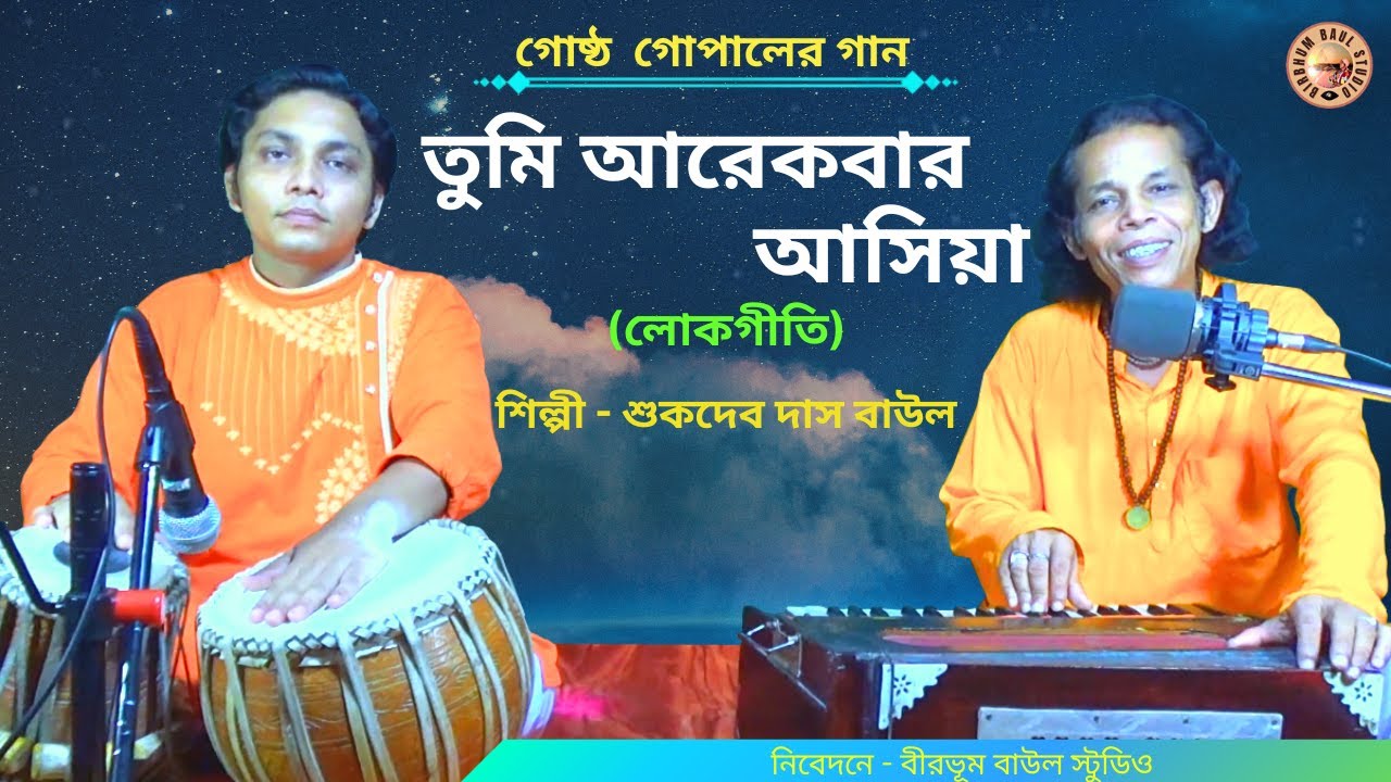 তুমি আর একবার আসিয়া যাও মোরে দেখিয়া || Sukdev Das Baul || Birbhum Baul Studio || লোকগীতি || Folksong