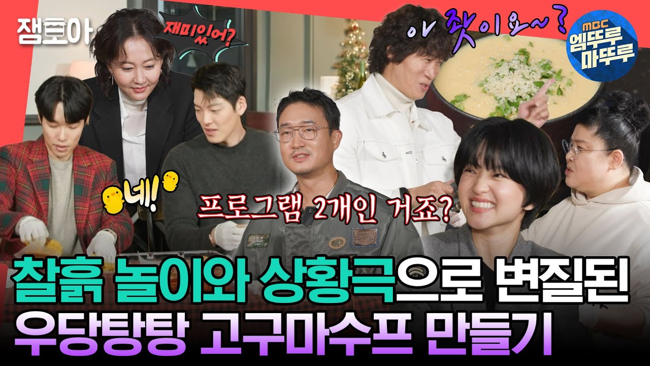 [#전참시] 촉감놀이부터 상황극까지 하고 싶은 거 다 하는 외계+인 멤버들의 고구마수프 만들기🤣ㅣ#이영자 #김태리 #김우빈 #류준열 #외계인 MBC231216방송