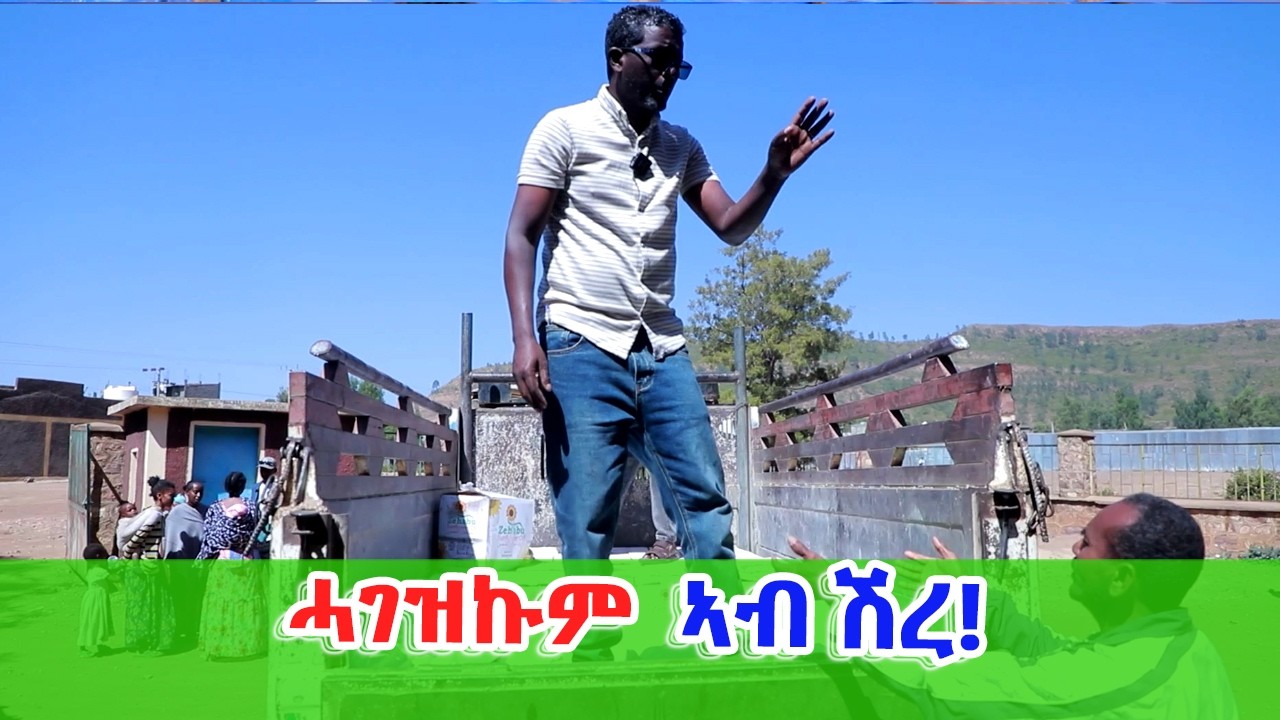 ዝቐፀለ ሓገዝ ንተመዛበልቲ ኣብ ሽረ እንዳስላሰ! (ካብ ትግራይ ኦርቶዶክስ ካናዳ)