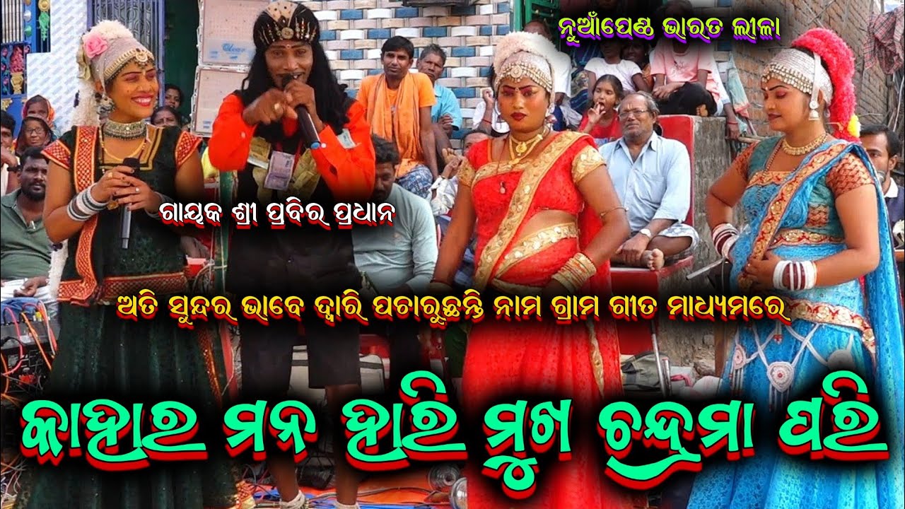 କାହାର ମନ ହାରି || nuan pentha bharatalila odia bharatalila 8917346349 @Ganjamodiarangamancha 