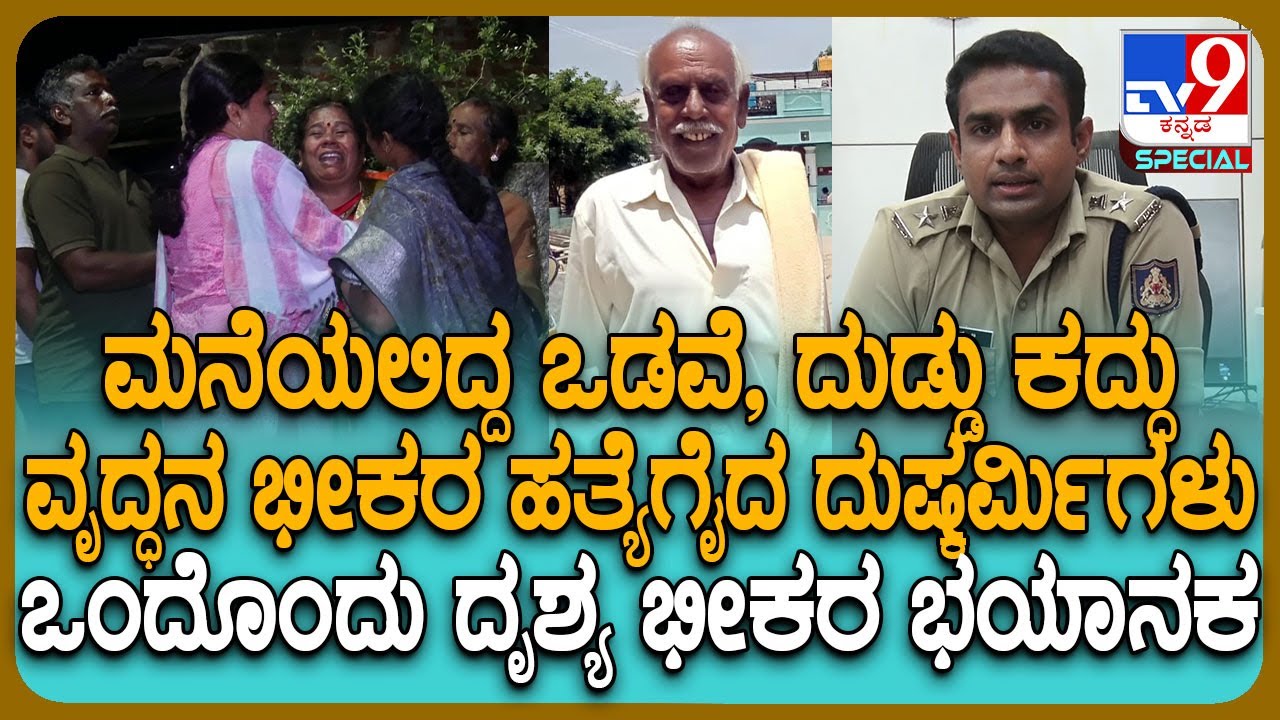 Kolar Incident: ಪತ್ನಿ ಇಲ್ಲದ ವೇಳೆ ವೃದ್ಧನ ಕೊಂದು ಮನೆಲಿದ್ದ ಒಡವೆ, ದುಡ್ಡು ಕದ್ದು ದುಷ್ಕರ್ಮಿಗಳು ಎಸ್ಕೇಪ್|