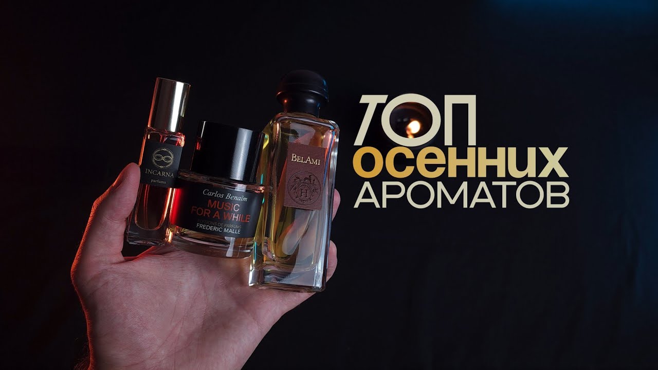 ТОП осенних ароматов / Подборка мужских ароматов на осень