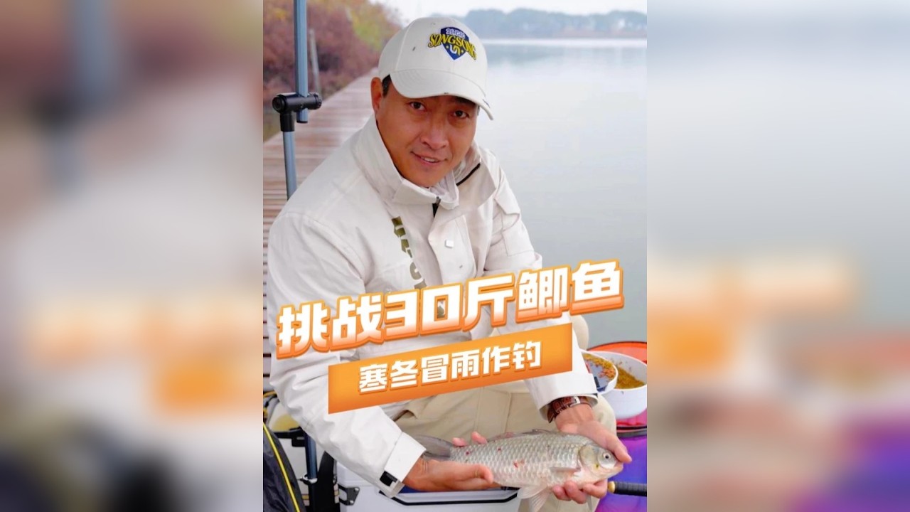 寒冷的冬天，顶着小雨挑战钓获30斤鲫鱼……