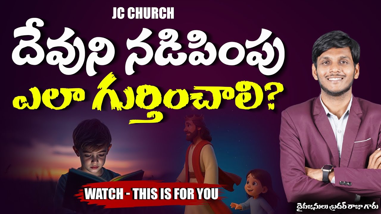 Telugu Christian Messages:దేవుని నడిపింపును ఎలా గుర్తించాలి? | Best Telugu Christian Messages