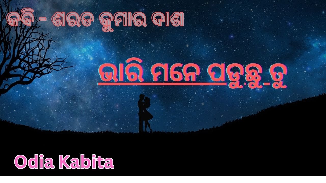 ଭାରି ମନେ ପଡୁଛୁ ତୁ  || Love Poem ||  Sad Romantic Poem || Odia Poetry