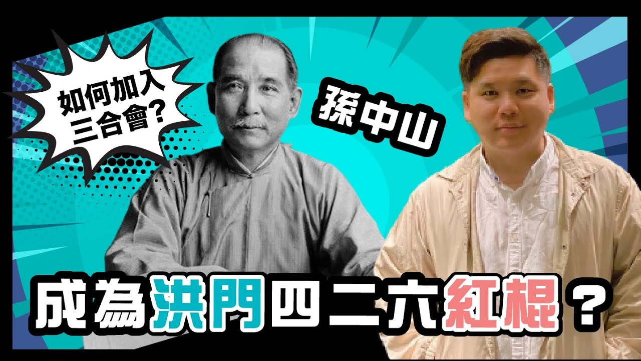 (開啟字幕)孫中山是如何加入三合會，成為洪門「四二六」红棍？20221024