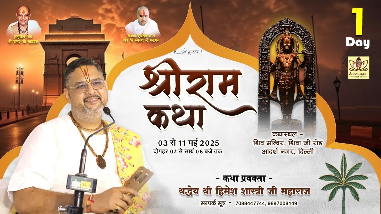 #LIVE :- DAY-1 श्री राम कथा ( श्रद्धेय - श्री हिमेश शास्त्री जी महाराज ) DELHI