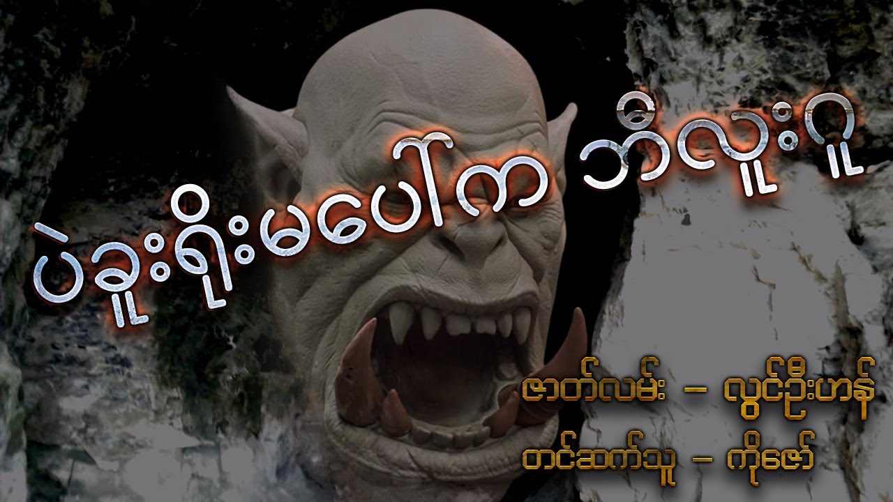 ပဲခူးရိုးမပေါ်က ဘီလူးဂူ ( အစ - အဆုံး )