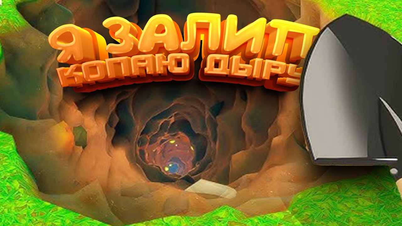Я ЗАЛИП! - МАЙНКРАФТ ОТДЫХАЕТ! - КОПАЮ ДЫРУ! - A game about digging a Hole