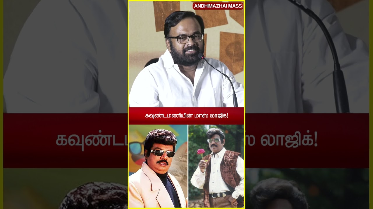 கவுண்டமணியின் மாஸ் லாஜிக்!🤣 | கரு. பழனியப்பன் | Kenatha Kanom Trailer Launch