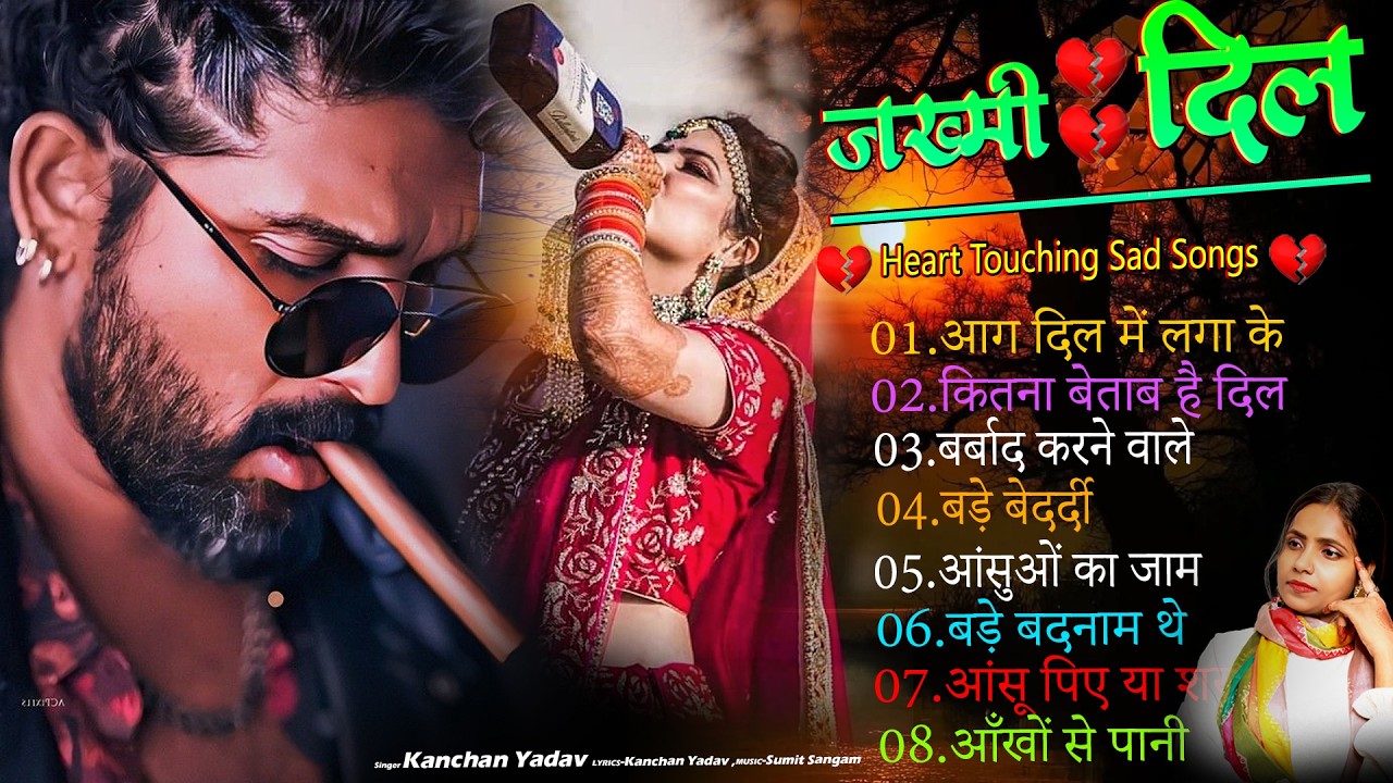 दर्द भरे गाने प्यार का दर्द💘💘Dard Bhare Gaane💘💘Hindi Sad Songs Best of Bollywood 2025🥀😭Kanchan Yadav