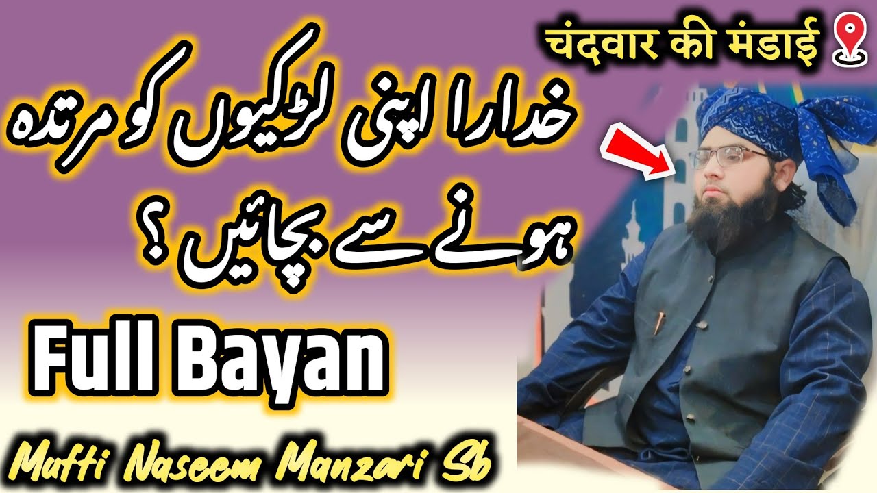 Mufti Naseem Raza Manzari_Full Bayan Chandwar Ki Mandhai Islahi Bayan Khudara Apni Bacchiyon Ko Mur