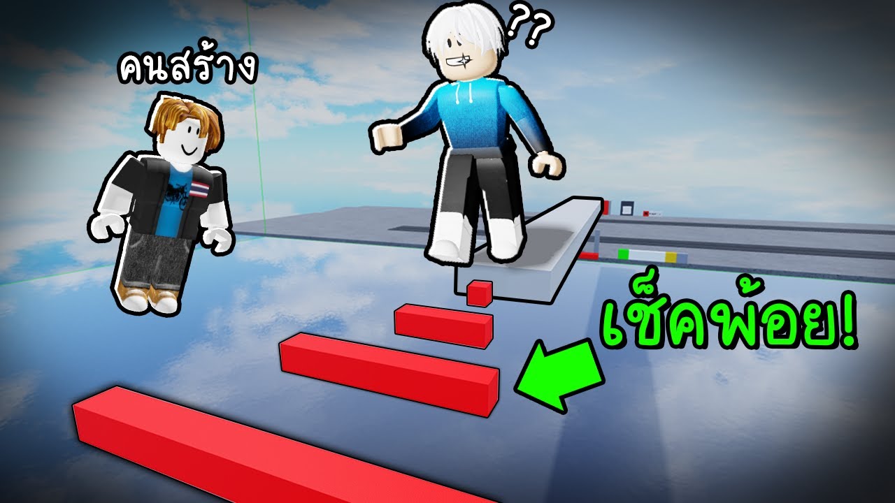 เด็กไทยสร้างTroll Obby เพื่อแกล้งพี่แท้😡🤬🫵Roblox Obby Creator