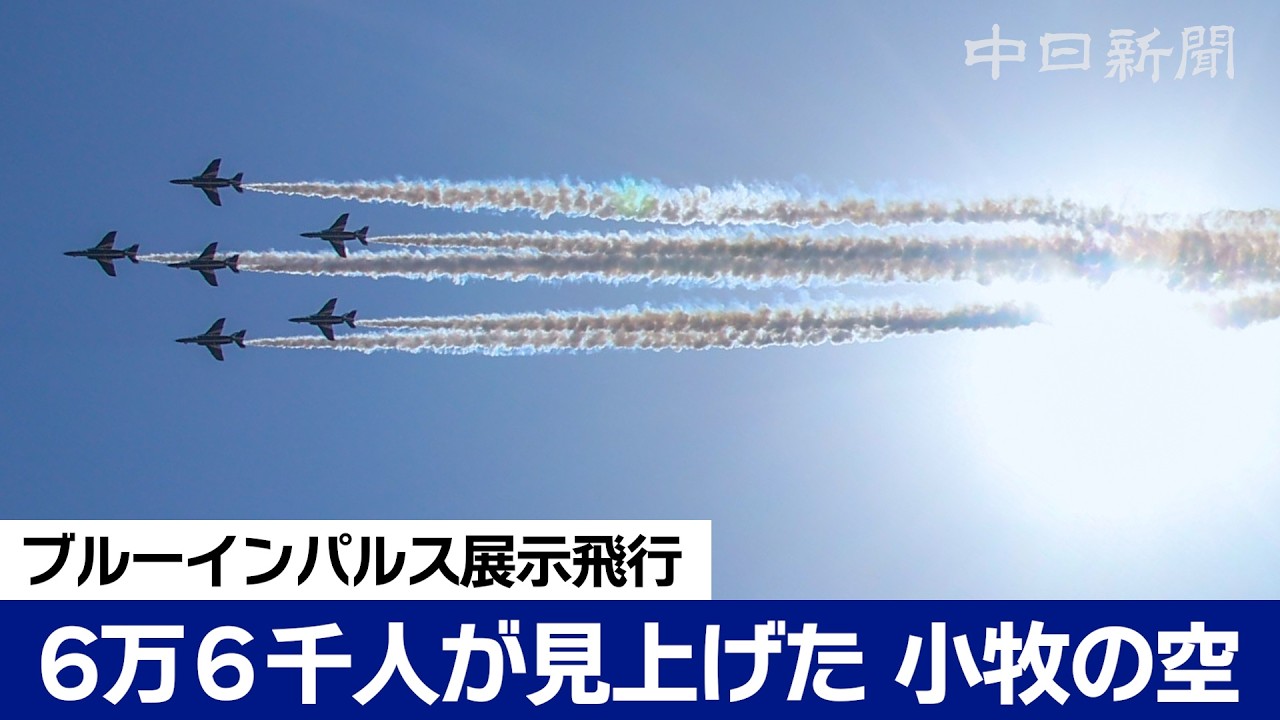 晴天に飛ぶ、ブルーインパルス展示飛行 小牧基地航空祭2026