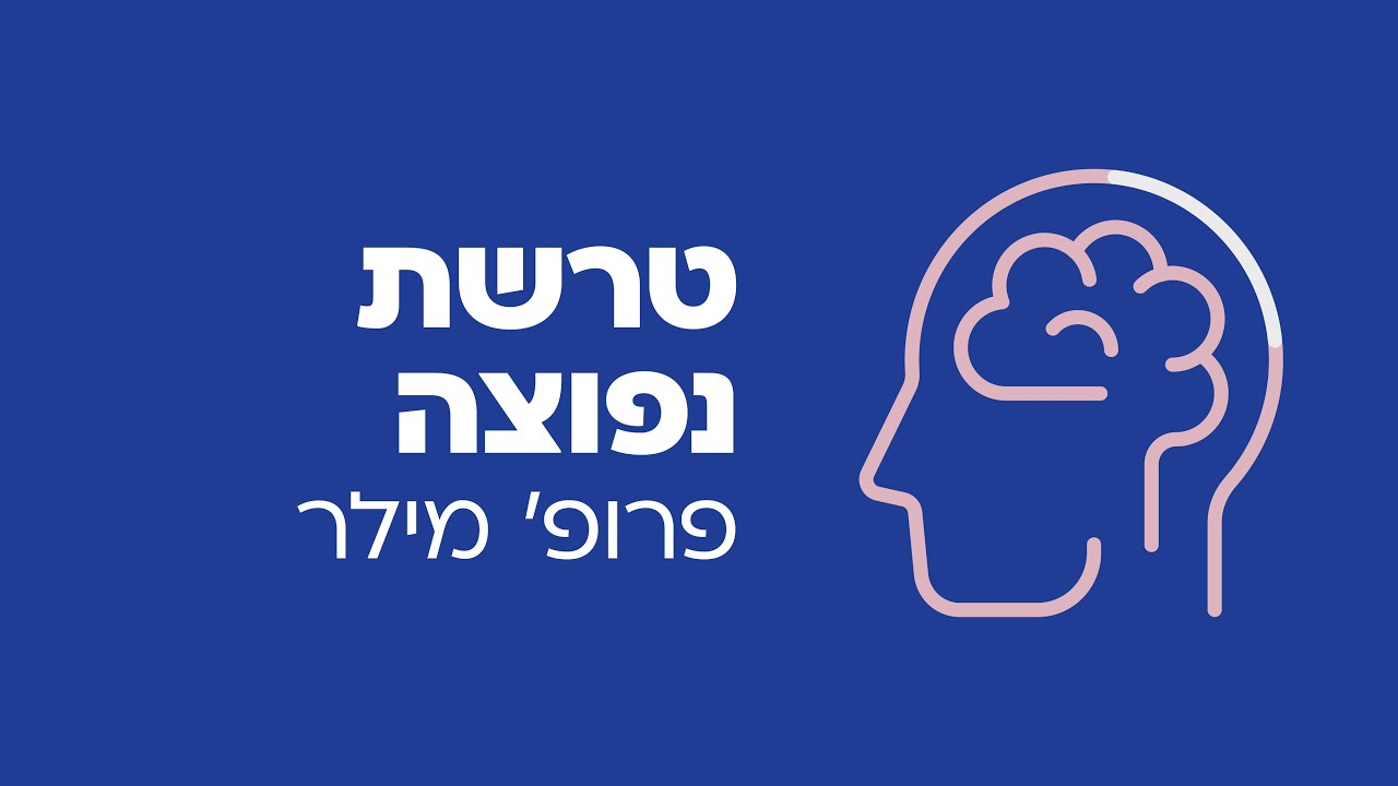 טרשת נפוצה - פרופ' מילר