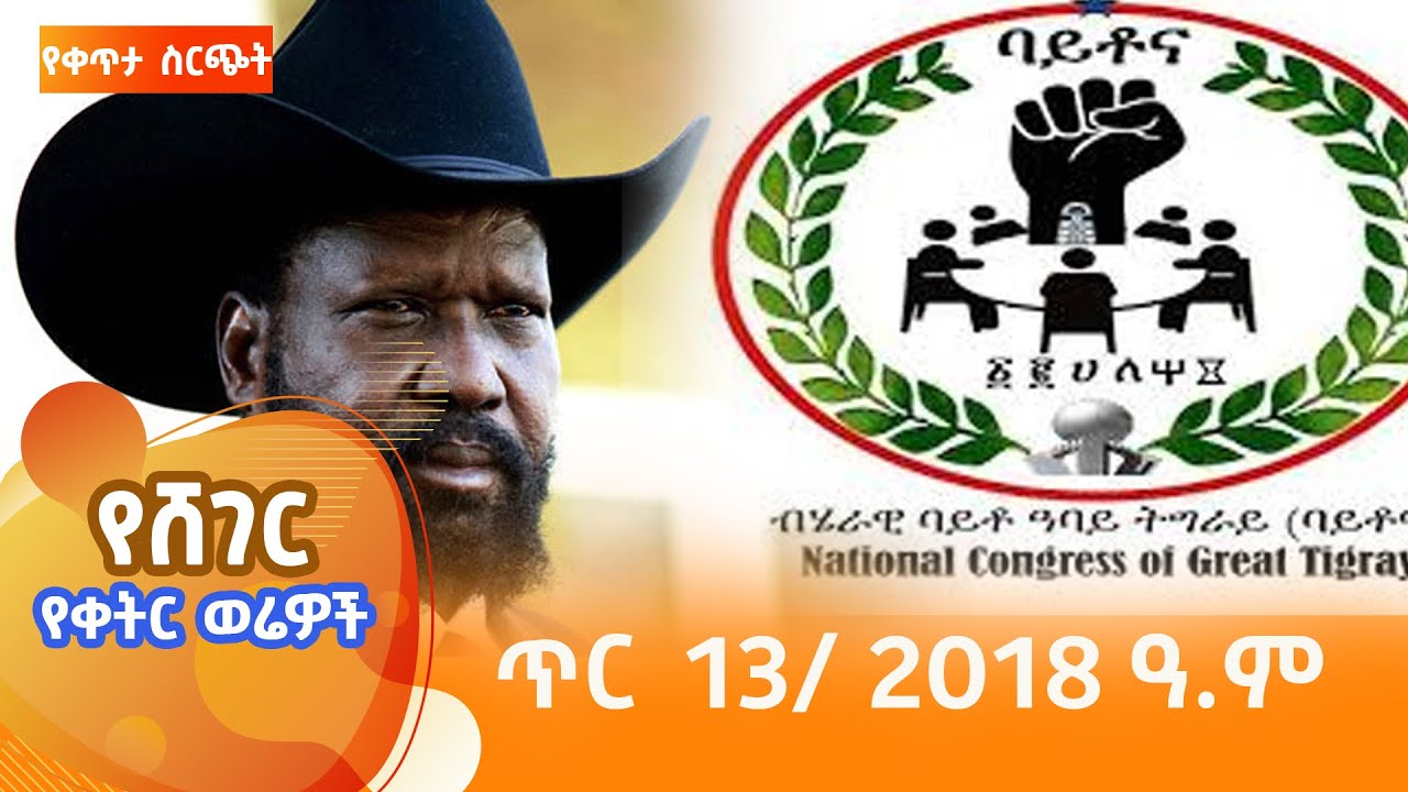 ሸገር የቀትር ወሬዎች - ጥር 13/ 2018 #shegerfm #ShegerWerewoch