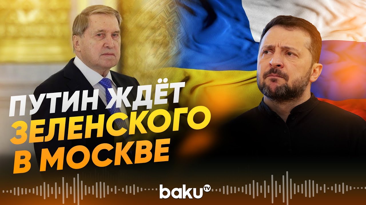 Помощник президента России Юрий Ушаков об условиях встречи Путина и Зеленского - Baku TV | RU