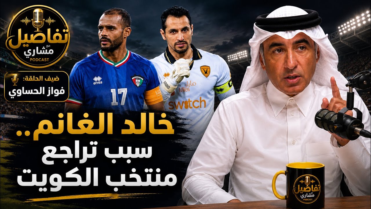 فواز الحساوي.. خالد الغانم سبب تراجع المنتخب وفهد طلال يجب أن يبتعد..‼️