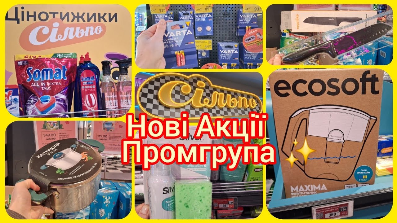 Сільпо акції 29.01-4.02🔝ПРОМГРУПА🛍️ Ножі•каструлі•батарейки•лампи💡Побутова хімія до -60% #сільпо 