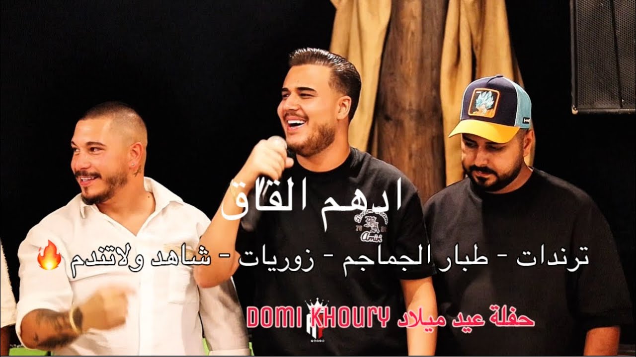 ادهم القاق - وراكي حتى عالموت - حفلة -عيد ميلاد domi khoury🔥 - ترندات - 🎉 | 2025🔥