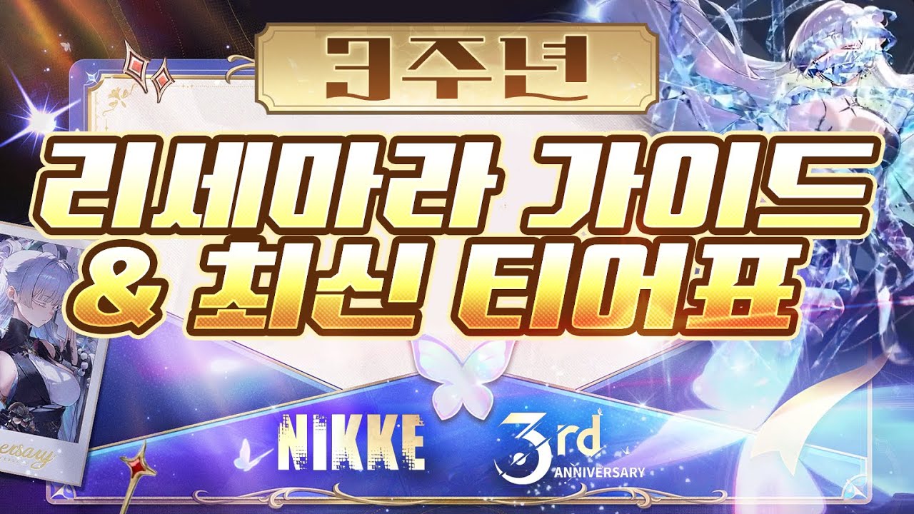 [승리의 여신: 니케] 3주년 리세마라 최신 가이드 및 티어표/니케 시작전에 필독!