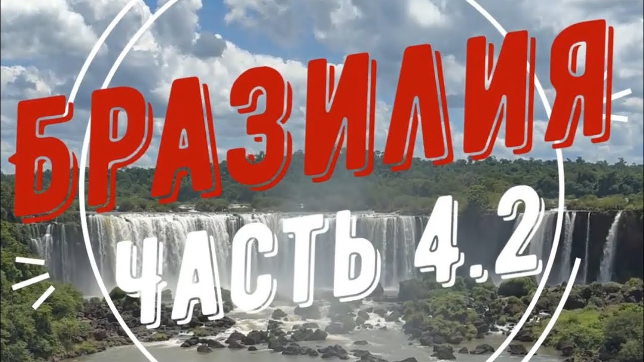 4.2 Бразилия Часть 4.2 - Амазония, Манаус, День 3-4
