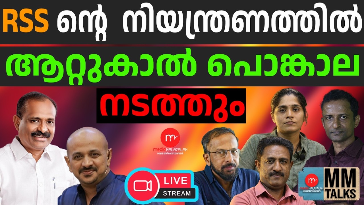 RSS ന്റെ നിയന്ത്രണത്തിൽ ആറ്റുകാൽ പൊങ്കാല നടത്തും | 24-02-2026 | MEDIA MALAYALAM LIVE STREAM