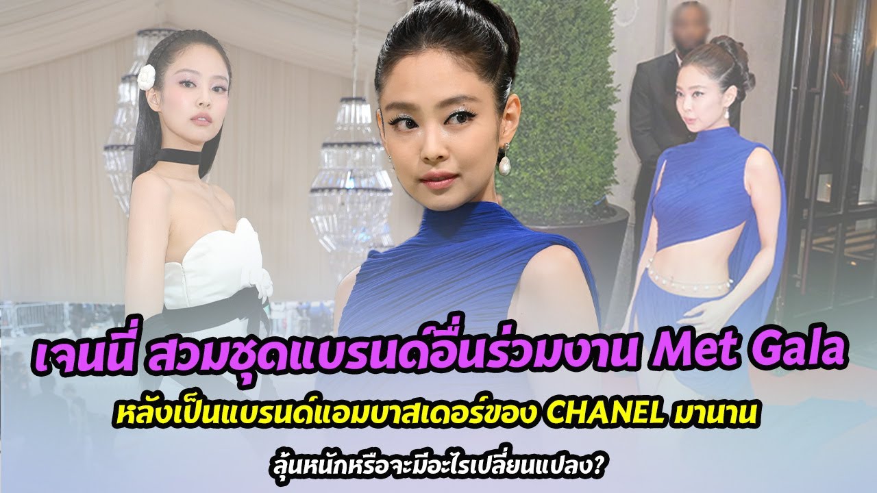 เจนนี่ BlackPink สวมชุดแบรนด์อื่นร่วมงาน Met Gala หลังเป็นแบรนด์แอมบาสเดอร์ของ CHANEL มานาน