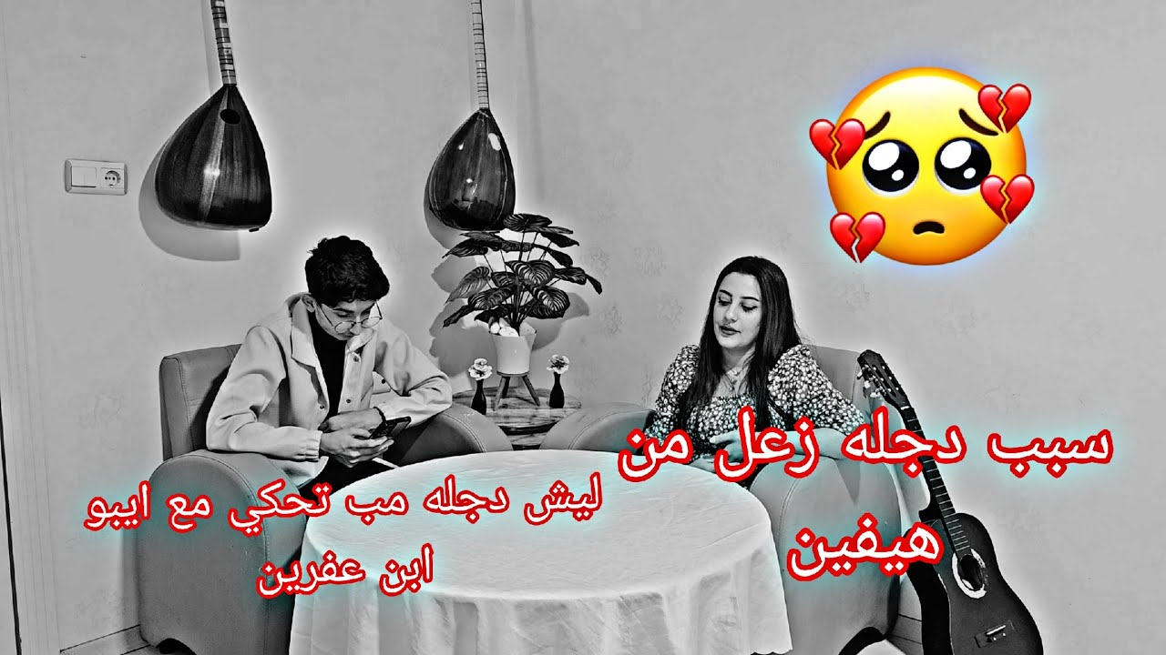 سبب زعل دجله من هيفين💔وليش دجله مبتحكي  ايبو ابن عفرين حلقه12