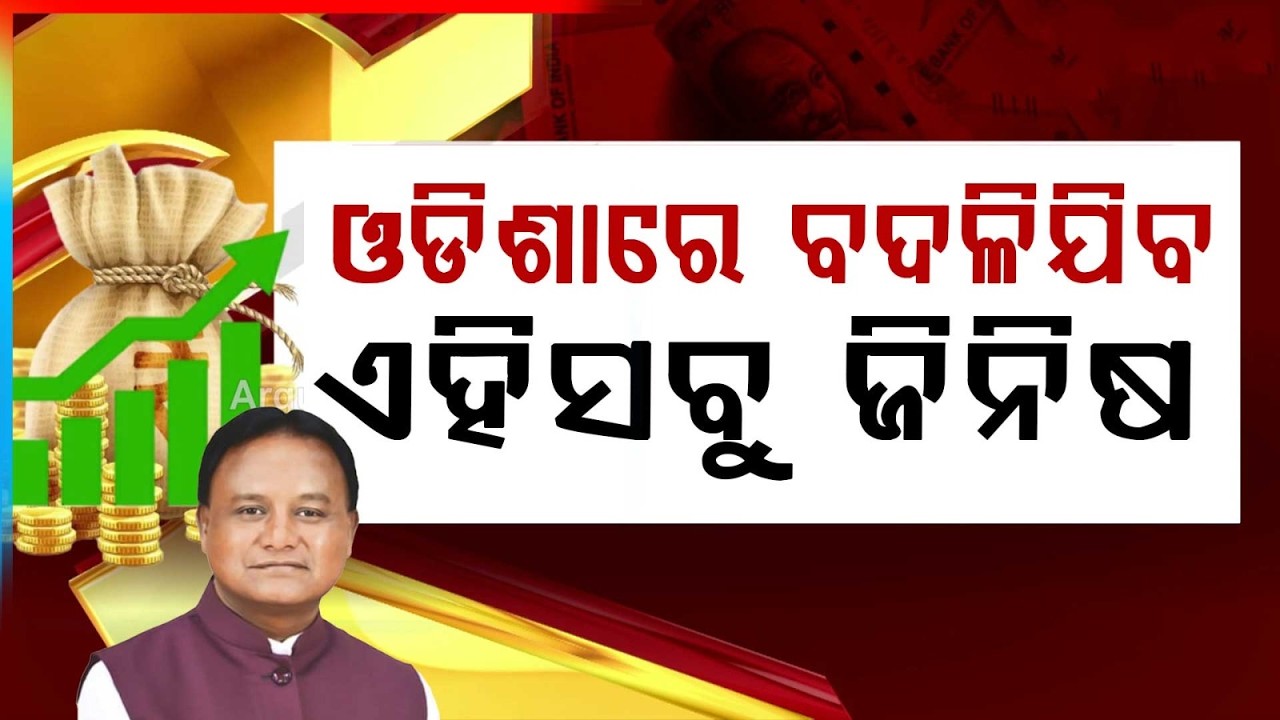 ଓଡିଶାରେ ବଦଳିଯିବ ଏହି ସବୁ ଜିନିଷ.. | Odisha Assembly | BJP MLA | Major Changes Soon In Odisha !..