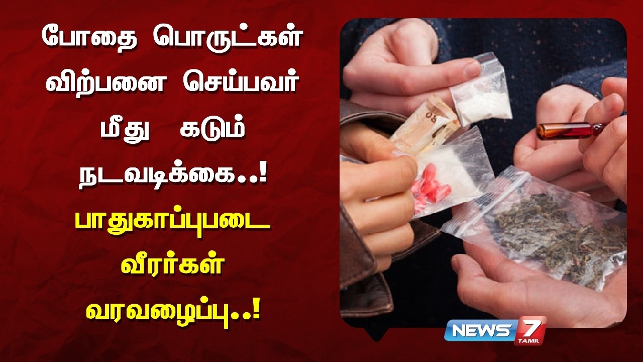 போதை பொருட்கள் விற்பனையை தடுக்க பாதுகாப்புபடை வீரர்கள் வரவழைப்பு..! NEWS7 TAMIL